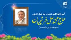  کلیپ| آیین نکوداشت خیّر نیک اندیش زنده یاد محمدعلی فرشچیان در دانشگاه علوم پزشکی همدان